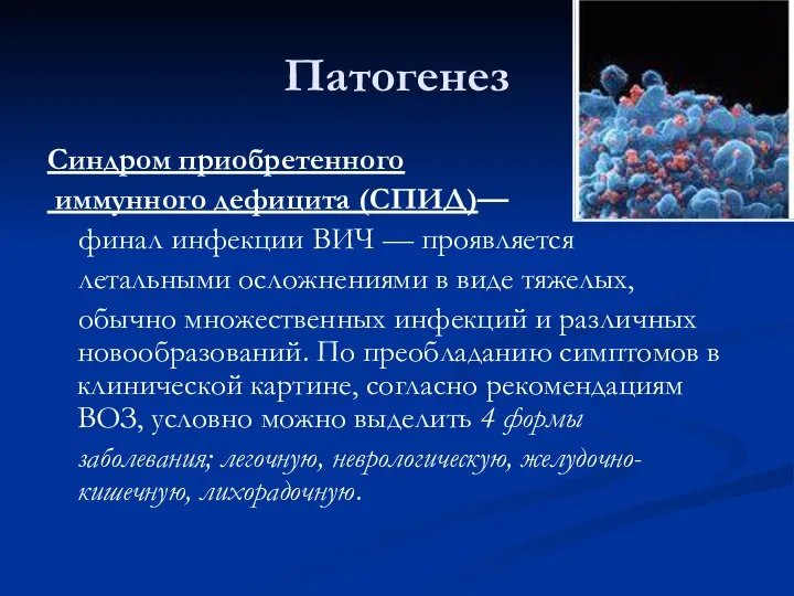 Патогенез Синдром приобретенного иммунного дефицита (СПИД)— финал инфекции ВИЧ — проявляется