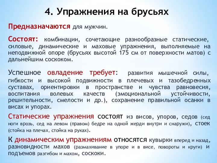 Предназначаются для мужчин. Состоят: комбинации, сочетающие разнообразные статические, силовые, динамические и