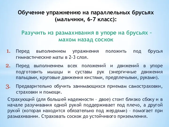 Обучение упражнению на параллельных брусьях (мальчики, 6-7 класс): Разучить из размахивания