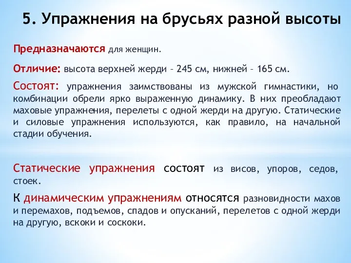 Предназначаются для женщин. Отличие: высота верхней жерди – 245 см, нижней