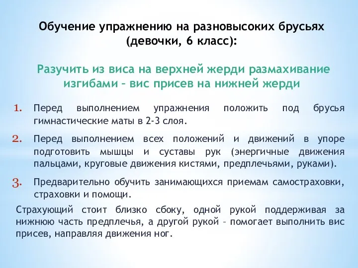 Обучение упражнению на разновысоких брусьях (девочки, 6 класс): Разучить из виса