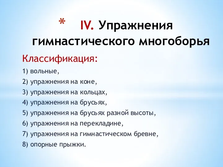 Классификация: 1) вольные, 2) упражнения на коне, 3) упражнения на кольцах,