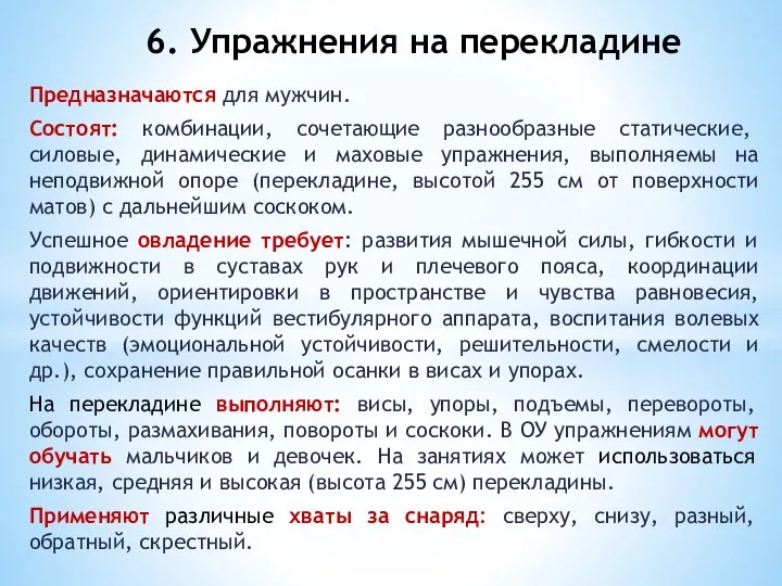 Предназначаются для мужчин. Состоят: комбинации, сочетающие разнообразные статические, силовые, динамические и