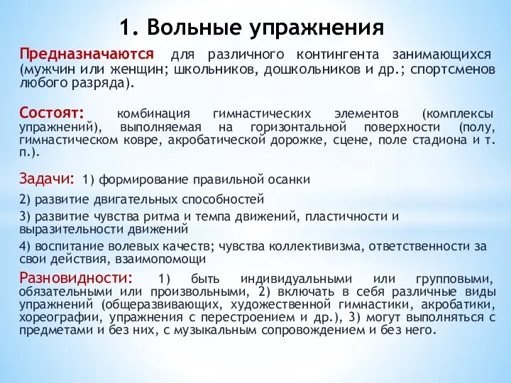 Предназначаются для различного контингента занимающихся (мужчин или женщин; школьников, дошкольников и