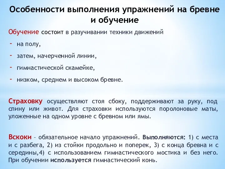 Обучение состоит в разучивании техники движений на полу, затем, начерченной линии,