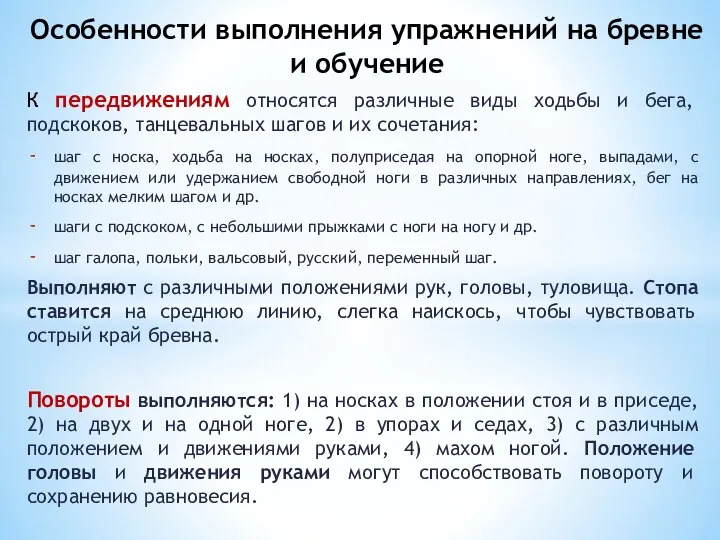 К передвижениям относятся различные виды ходьбы и бега, подскоков, танцевальных шагов