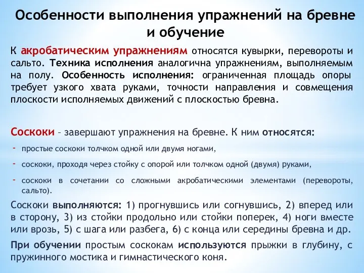 К акробатическим упражнениям относятся кувырки, перевороты и сальто. Техника исполнения аналогична