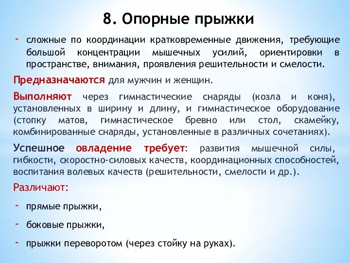 сложные по координации кратковременные движения, требующие большой концентрации мышечных усилий, ориентировки