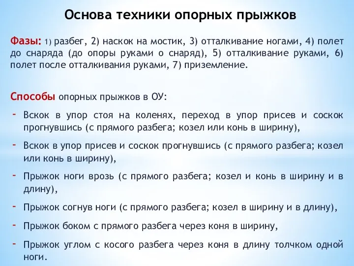 Фазы: 1) разбег, 2) наскок на мостик, 3) отталкивание ногами, 4)