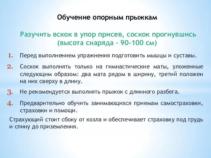 Обучение опорным прыжкам Разучить вскок в упор присев, соскок прогнувшись (высота