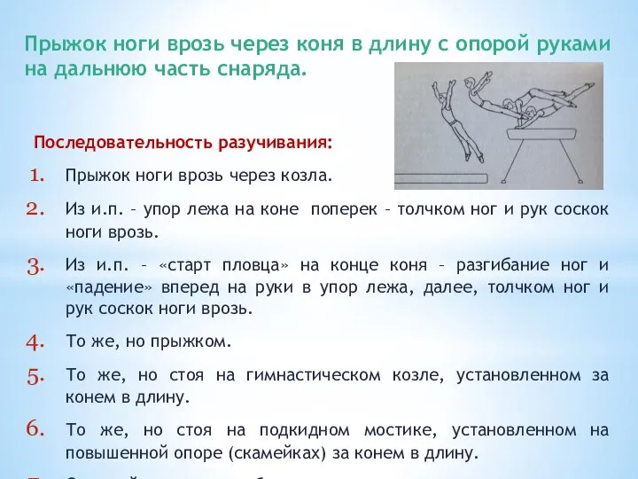 Прыжок ноги врозь через коня в длину с опорой руками на