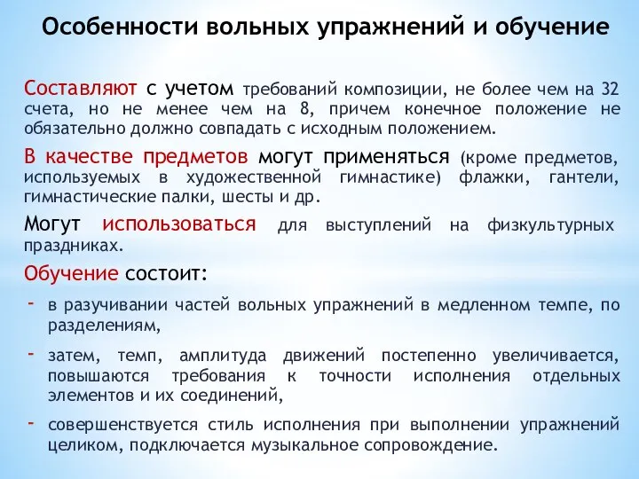 Составляют с учетом требований композиции, не более чем на 32 счета,