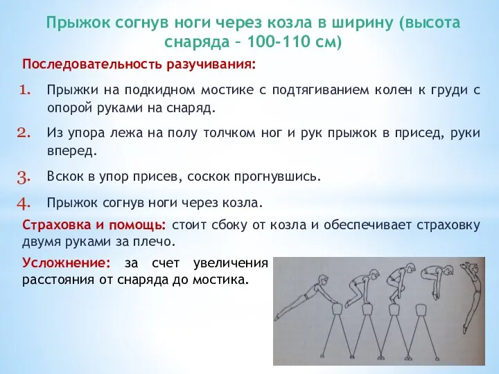 Прыжок согнув ноги через козла в ширину (высота снаряда – 100-110