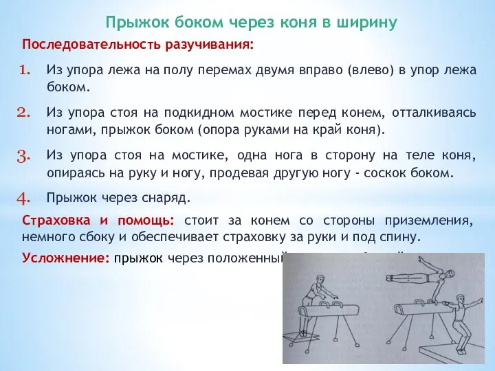 Прыжок боком через коня в ширину Последовательность разучивания: Из упора лежа