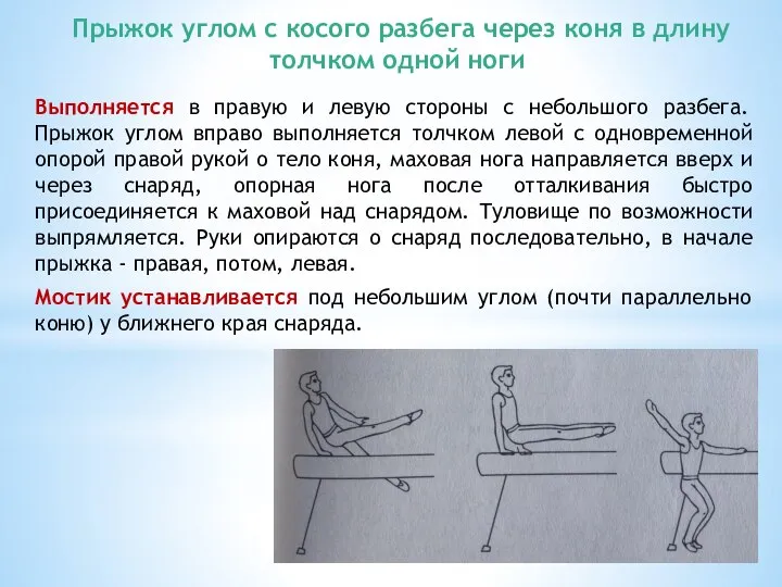 Прыжок углом с косого разбега через коня в длину толчком одной