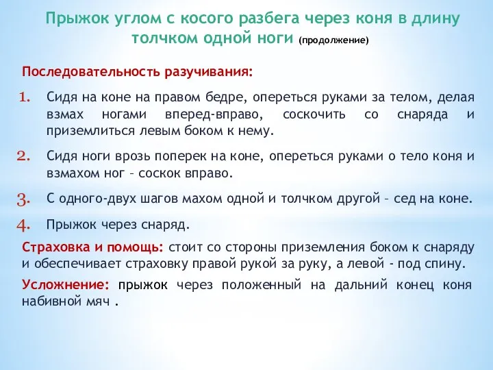 Прыжок углом с косого разбега через коня в длину толчком одной