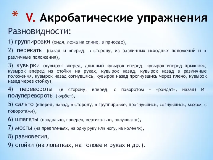 Разновидности: 1) группировки (сидя, лежа на спине, в приседе), 2) перекаты