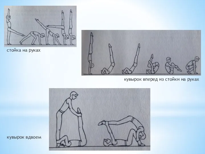 стойка на руках кувырок вперед из стойки на руках кувырок вдвоем