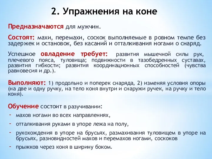 Предназначаются для мужчин. Состоят: махи, перемахи, соскок выполняемые в ровном темпе