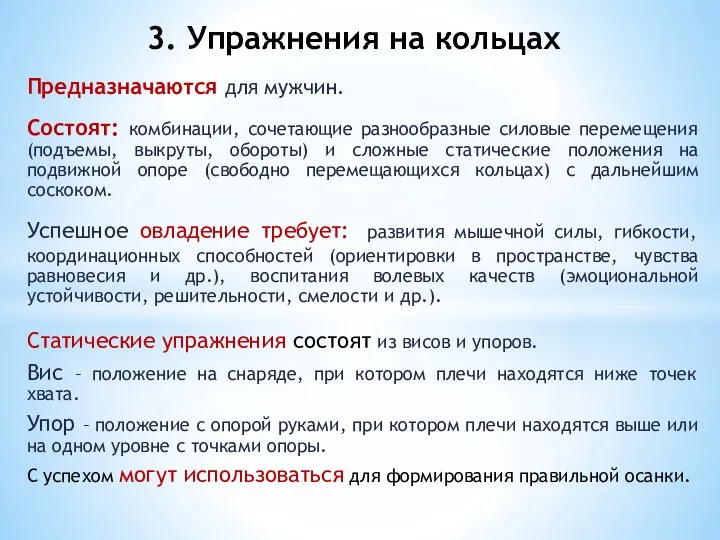 Предназначаются для мужчин. Состоят: комбинации, сочетающие разнообразные силовые перемещения (подъемы, выкруты,