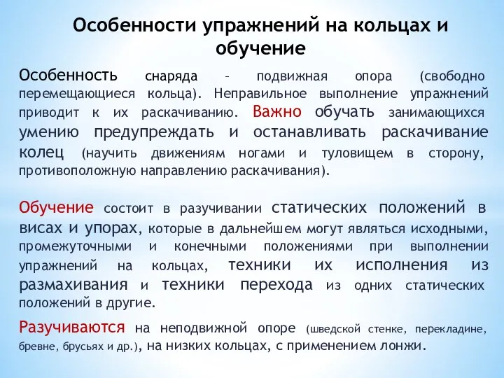 Особенность снаряда – подвижная опора (свободно перемещающиеся кольца). Неправильное выполнение упражнений