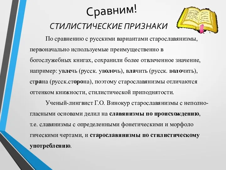 Сравним! По сравнению с русскими вариантами старославянизмы, первоначально используемые преимущественно в