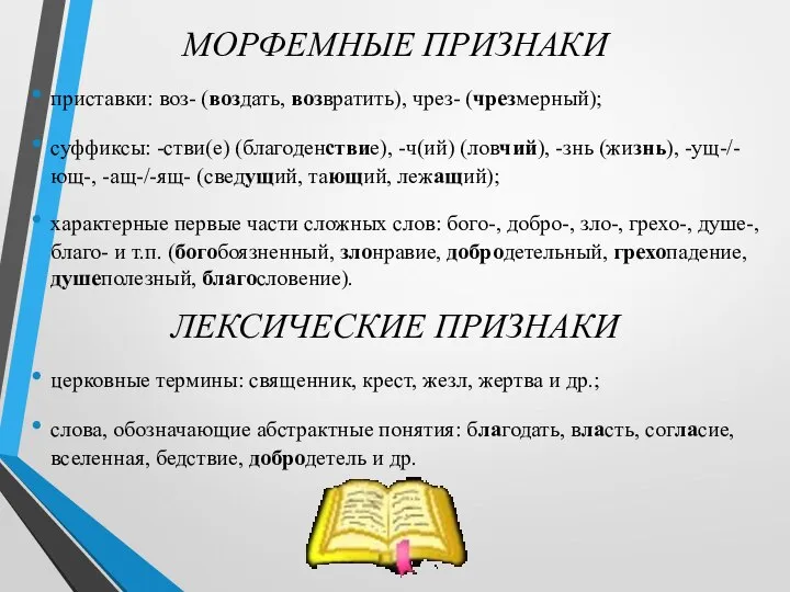 МОРФЕМНЫЕ ПРИЗНАКИ приставки: воз- (воздать, возвратить), чрез- (чрезмерный); суффиксы: -стви(е) (благоденствие),