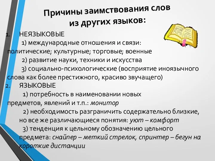 Причины заимствования слов из других языков: НЕЯЗЫКОВЫЕ 1) международные отношения и