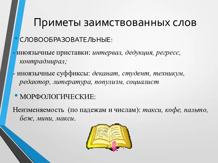 Приметы заимствованных слов СЛОВООБРАЗОВАТЕЛЬНЫЕ: - иноязычные приставки: интервал, дедукция, регресс, контрадмирал;