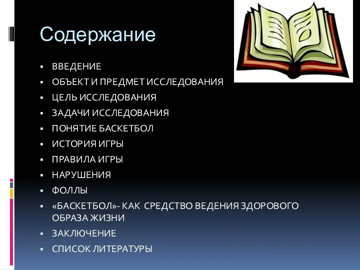 Содержание ВВЕДЕНИЕ ОБЪЕКТ И ПРЕДМЕТ ИССЛЕДОВАНИЯ ЦЕЛЬ ИССЛЕДОВАНИЯ ЗАДАЧИ ИССЛЕДОВАНИЯ ПОНЯТИЕ