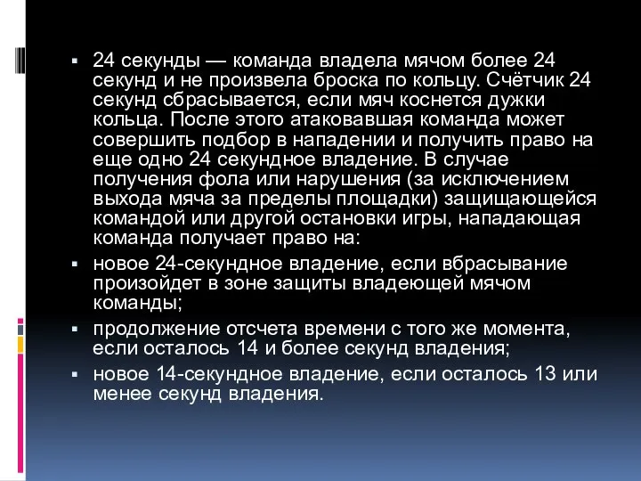 24 секунды — команда владела мячом более 24 секунд и не