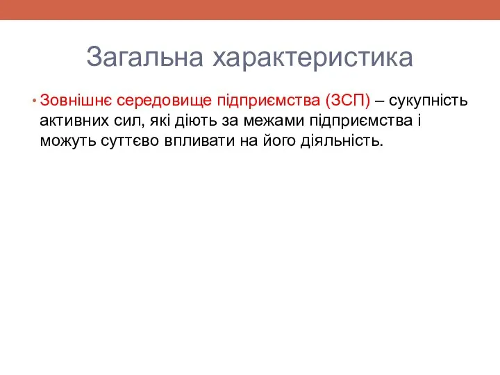 Загальна характеристика Зовнішнє середовище підприємства (ЗСП) – сукупність активних сил, які