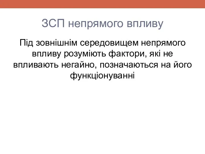 ЗСП непрямого впливу Під зовнішнім середовищем непрямого впливу розуміють фактори, які