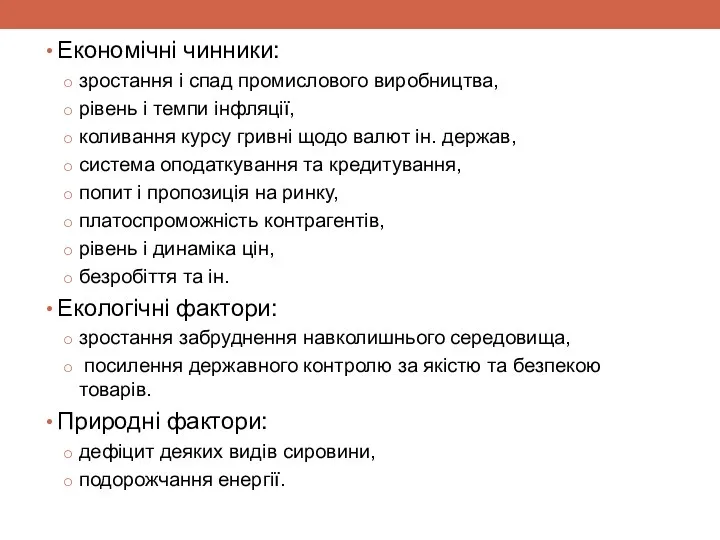 Економічні чинники: зростання і спад промислового виробництва, рівень і темпи інфляції,