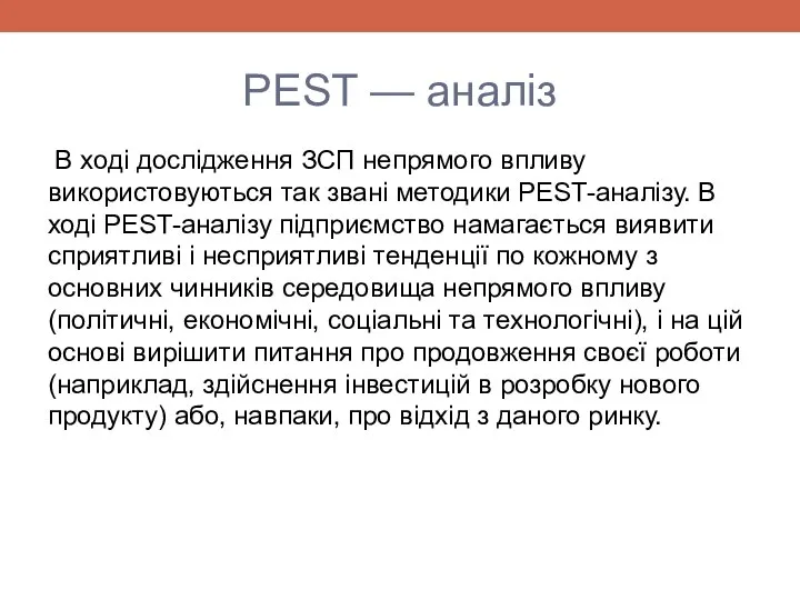 PEST — аналіз В ході дослідження ЗСП непрямого впливу використовуються так