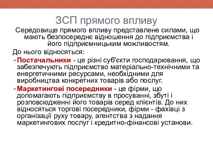 ЗСП прямого впливу Середовище прямого впливу представлене ​​силами, що мають безпосереднє