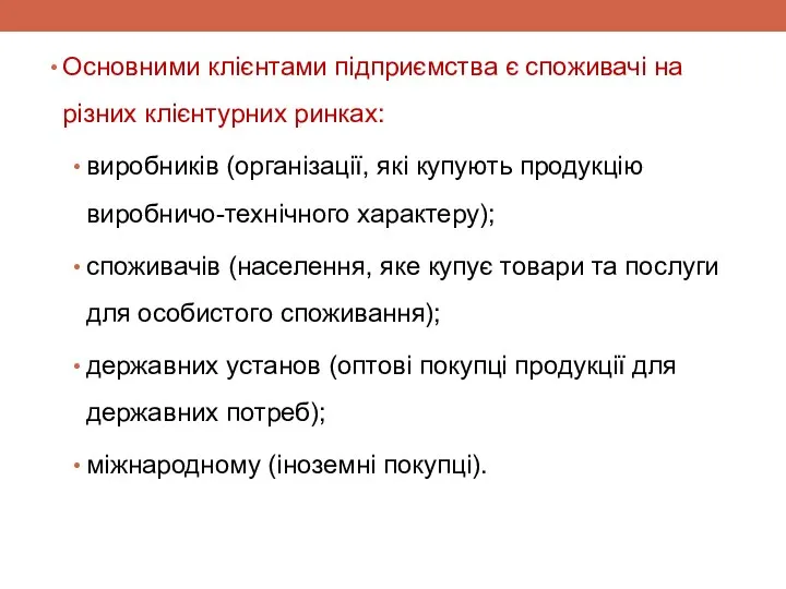 Основними клієнтами підприємства є споживачі на різних клієнтурних ринках: виробників (організації,