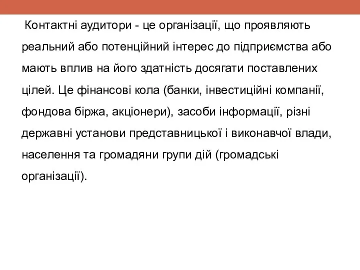 Контактні аудитори - це організації, що проявляють реальний або потенційний інтерес