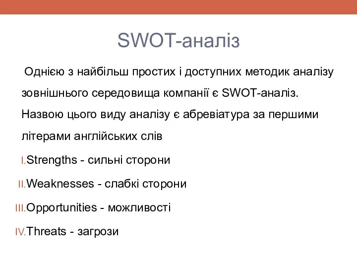 SWOT-аналіз Однією з найбільш простих і доступних методик аналізу зовнішнього середовища