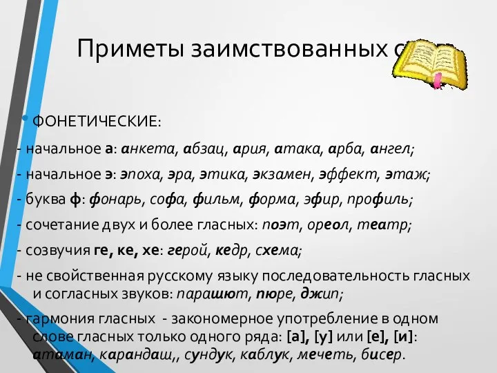 Приметы заимствованных слов ФОНЕТИЧЕСКИЕ: - начальное а: анкета, абзац, ария, атака,