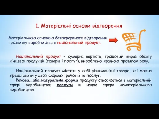 1. Матеріальні основи відтворення Матеріальною основою безперервного відтворення і розвитку виробництва