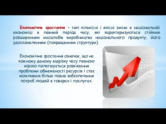 Економічне зростання – такі кількісні і якісні зміни в національній економіці