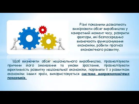 Різні показники дозволяють вимірювати обсяг виробництва у конкретний момент часу, розкрити