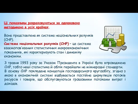 Ці показники розраховуються за однаковою методикою в усіх країнах. Вона представлена