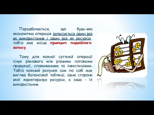 Передбачається, що будь-яка економічна операція записується один раз як використання і