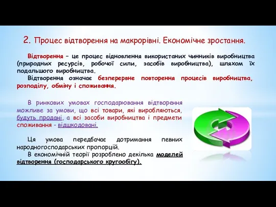 Відтворення – це процес відновлення використаних чинників виробництва (природних ресурсів, робочої