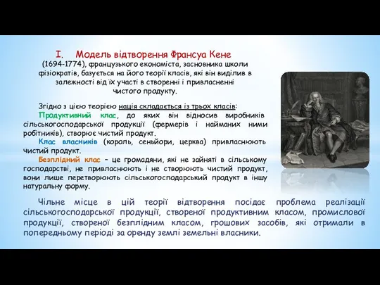 Модель відтворення Франсуа Кене (1694-1774), французького економіста, засновника школи фізіократів, базується