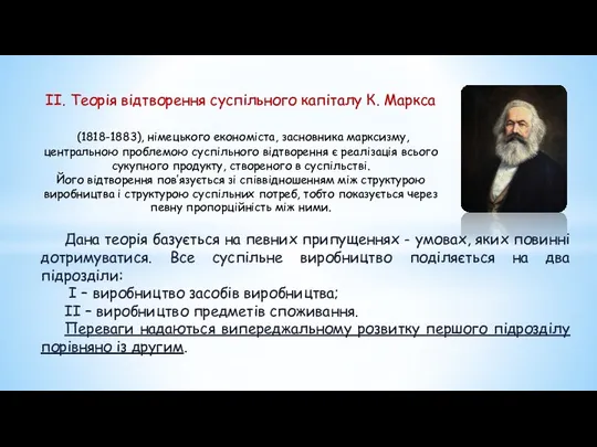 II. Теорія відтворення суспільного капіталу К. Маркса (1818-1883), німецького економіста, засновника