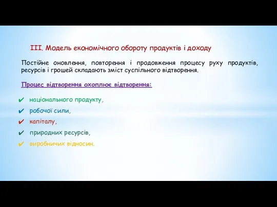 III. Модель економічного обороту продуктів і доходу Постійне оновлення, повторення і