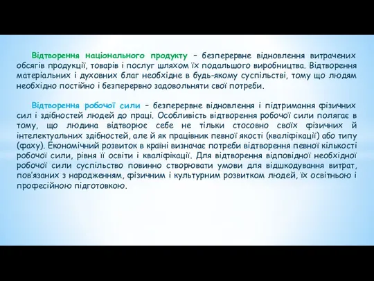 Відтворення національного продукту – безперервне відновлення витрачених обсягів продукції, товарів і